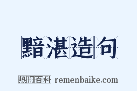 黯湛造句是什么意思的图片